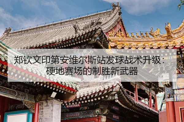 zheng-qin-wen-yin-di-an-wei-er-si-zhan-fa-qiu-zhan-shu-sheng-ji-ying-di-sai-chang-de-zhi-sheng-xin-wu-qi-3-449.jpg
