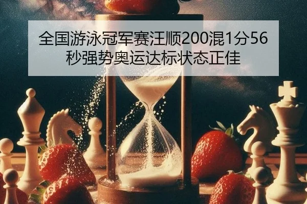 quan-guo-you-yong-guan-jun-sai-wang-shun-hun-fen-miao-qiang-shi-ao-yun-da-biao-zhuang-tai-zheng-jia-3-880.jpg