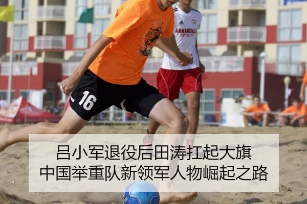 吕小军退役后田涛扛起大旗 中国举重队新领军人物崛起之路