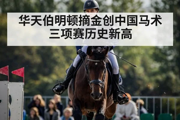华天伯明顿摘金创中国马术三项赛历史新高