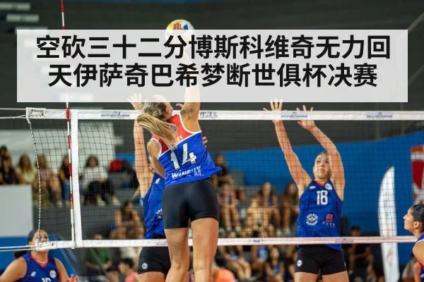 空砍三十二分博斯科维奇无力回天伊萨奇巴希梦断世俱杯决赛